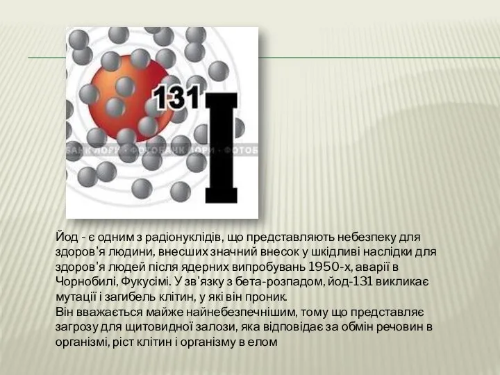 Йод - є одним з радіонуклідів, що представляють небезпеку для здоров'я