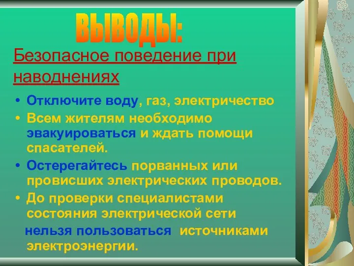 Безопасное поведение при наводнениях Отключите воду, газ, электричество Всем жителям необходимо