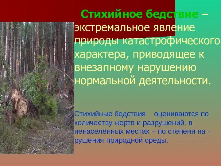 Стихийное бедствие – экстремальное явление природы катастрофического характера, приводящее к внезапному