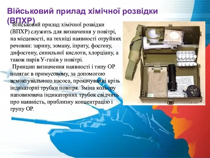 Військовий прилад хімічної розвідки (ВПХР) Військовий прилад хімічної розвідки (ВПХР) служить