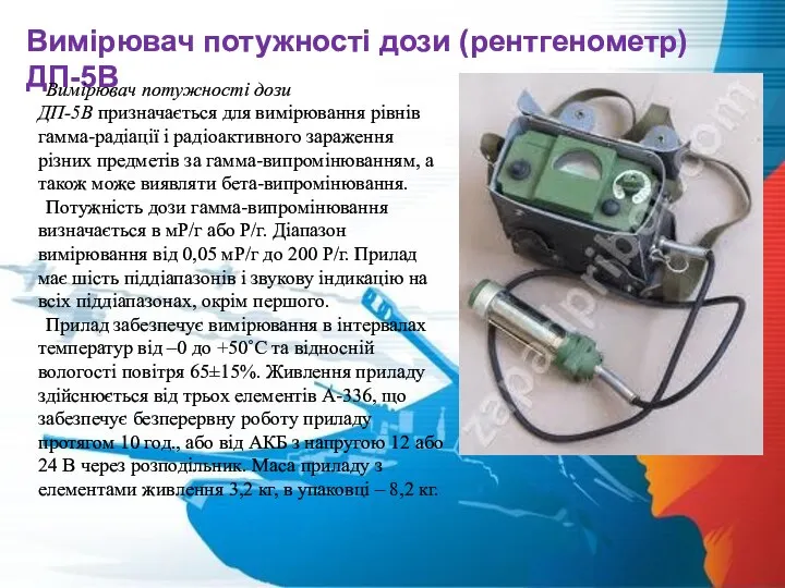 Вимірювач потужності дози (рентгенометр) ДП-5В Вимірювач потужності дози ДП-5В призначається для