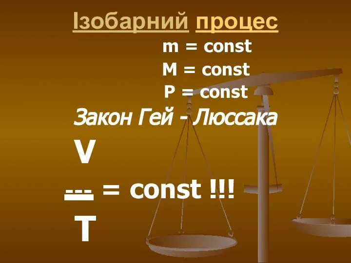 Ізобарний процес m = const M = const P = const