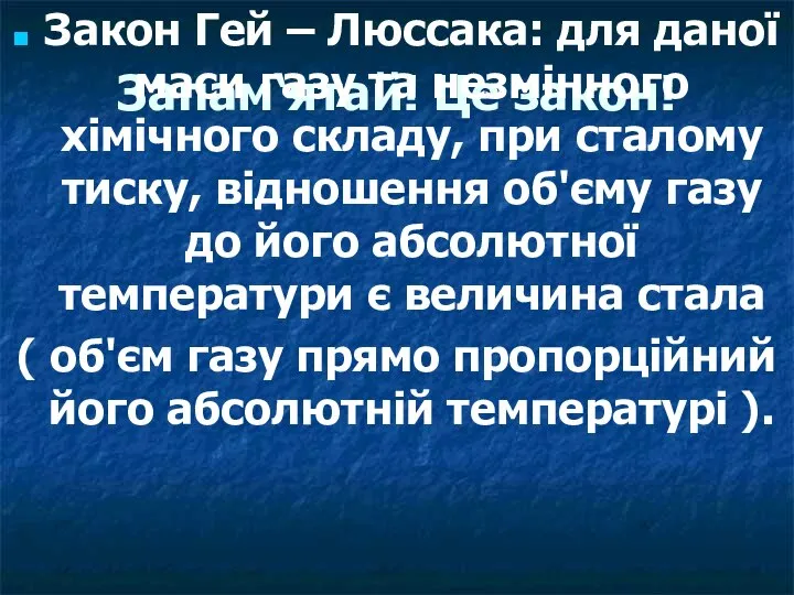 Запам‘ятай! Це закон! Закон Гей – Люссака: для даної маси газу