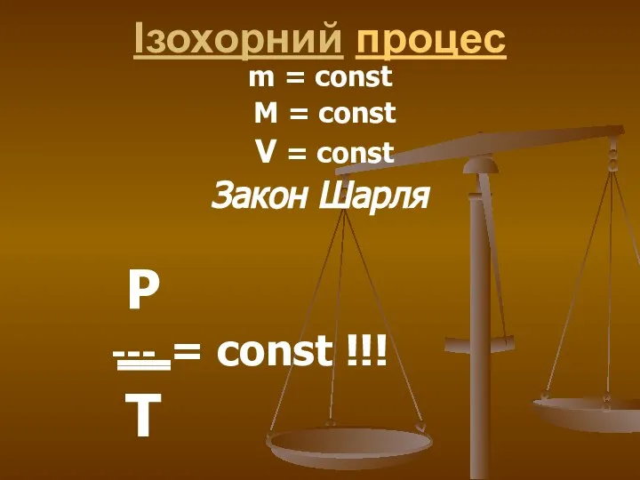 Ізохорний процес m = const M = const V = const