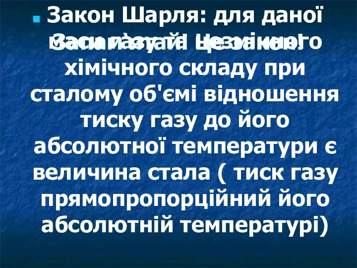 Запам‘ятай! Це закон! Закон Шарля: для даної маси газу та незмінного