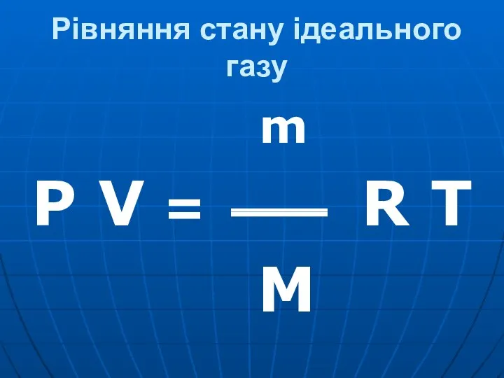 Рівняння стану ідеального газу m P V = R T M