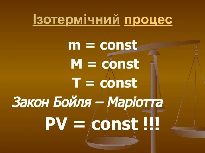 Ізотермічний процес m = const M = const T = const