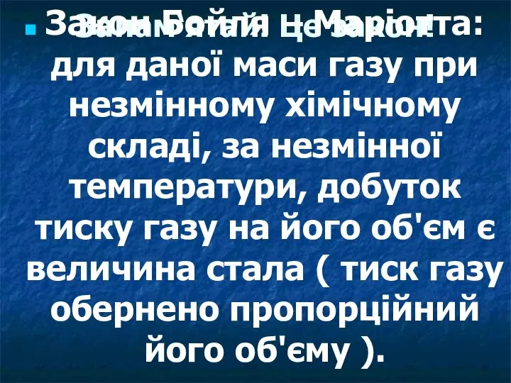 Запам‘ятай! Це закон! Закон Бойля – Маріотта: для даної маси газу