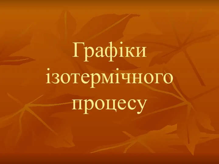 Графіки ізотермічного процесу