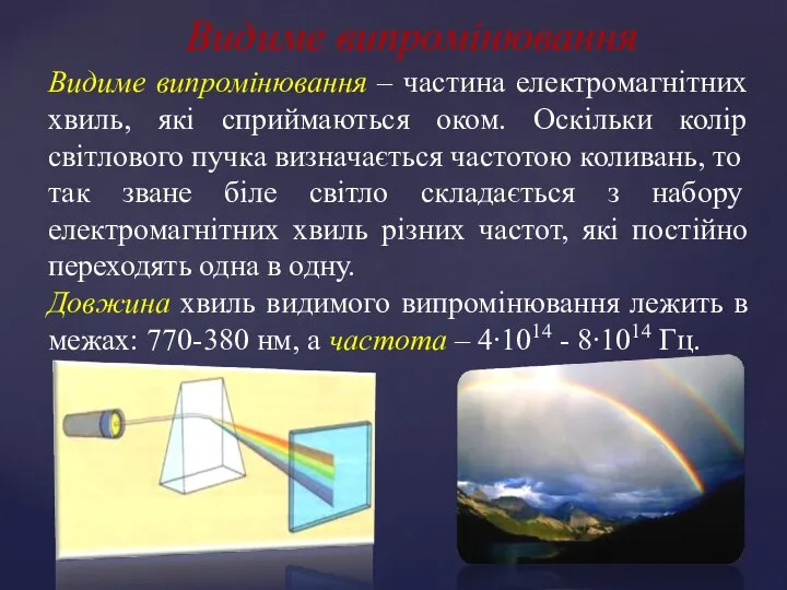 Видиме випромінювання Видиме випромінювання – частина електромагнітних хвиль, які сприймаються оком.