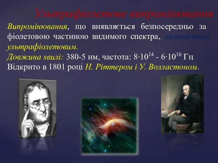 Випромінювання, що виявляєть­ся безпосередньо за фіолетовою частиною видимого спектра, називається ультрафіолетовим.