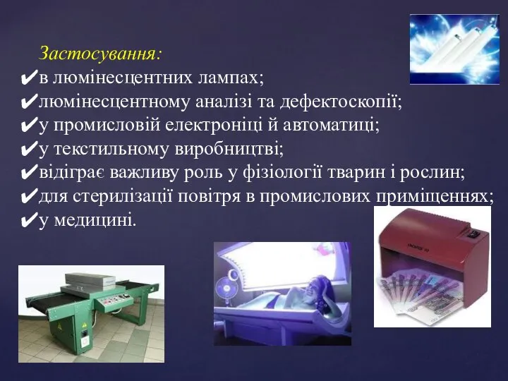 Застосування: в люмінесцентних лампах; люмінесцентному аналізі та дефектоскопії; у промисловій електроніці