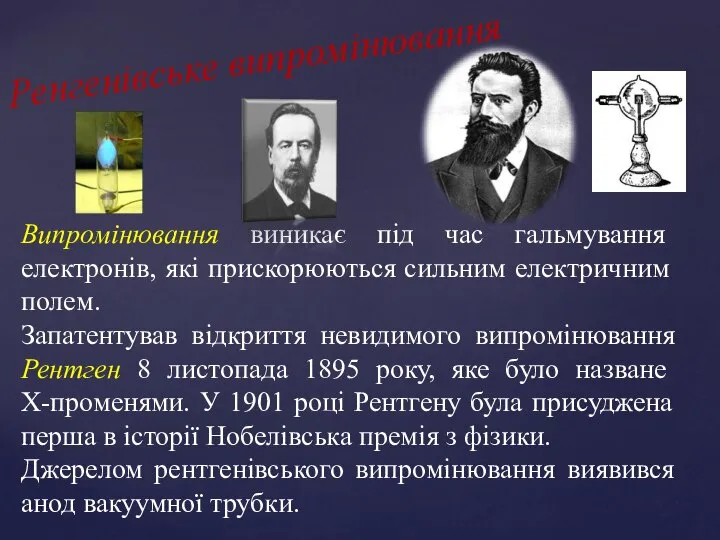 Ренгенівське випромінювання Випромінювання виникає під час гальмування електронів, які при­скорюються сильним