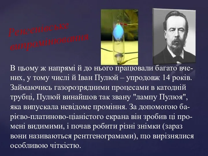 Ренгенівське випромінювання В цьому ж напрямі й до нього працювали багато