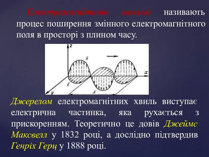 Електромагнітною хвилею називають процес поширення змінного електромагнітного поля в просторі з