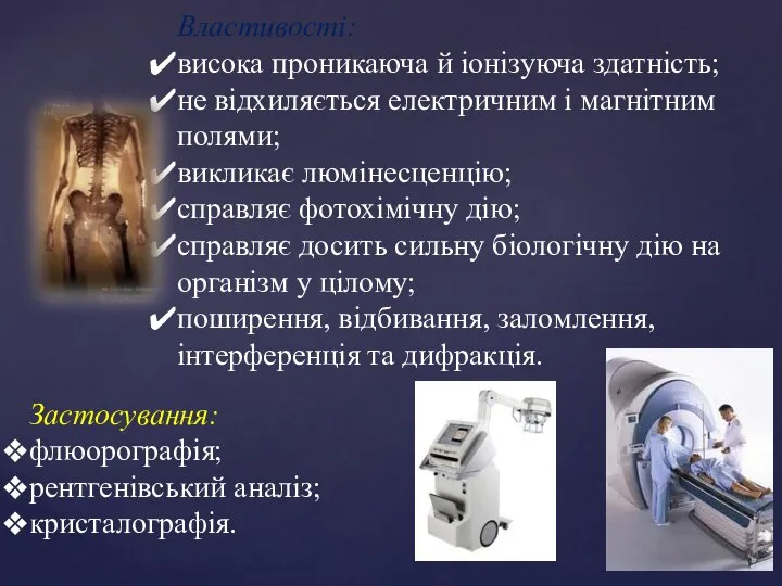 Властивості: висока проникаюча й іонізуюча здатність; не відхиляється електричним і магнітним