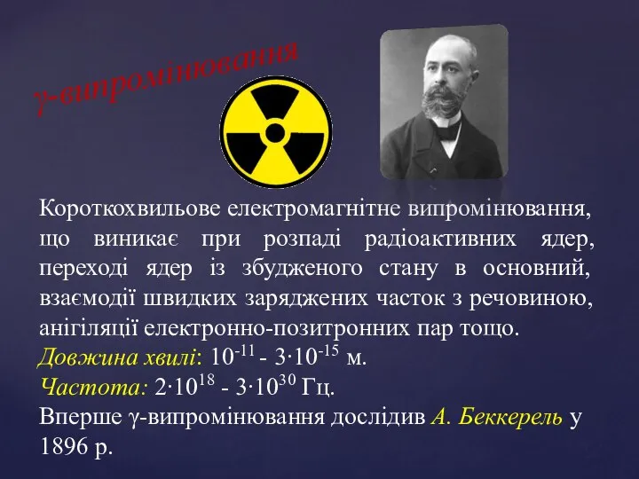 γ-випромінювання Короткохвильове електромагнітне випромінювання, що виникає при розпаді радіоактивних ядер, переході