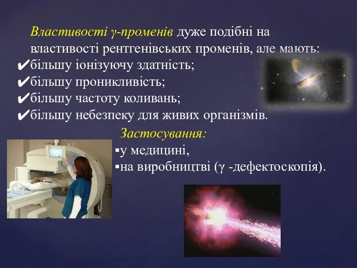 Властивості γ-променів дуже подібні на властивості рент­генівських променів, але мають: більшу