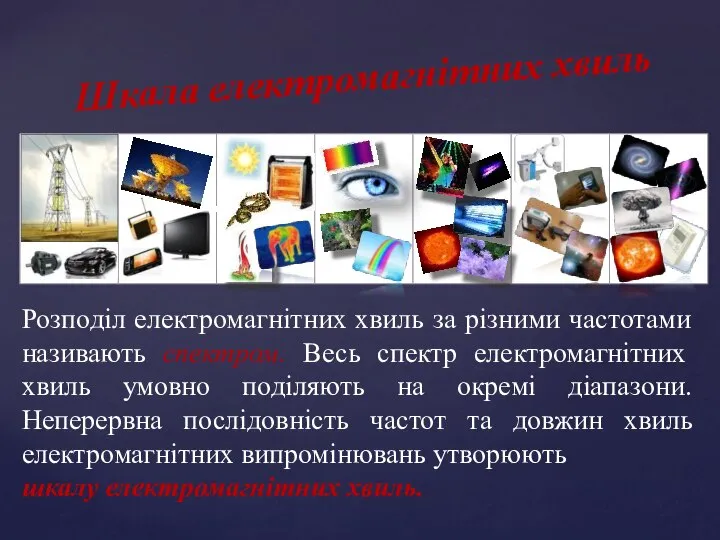 Розподіл електромагнітних хвиль за різними частотами називають спектром. Весь спектр електромагнітних