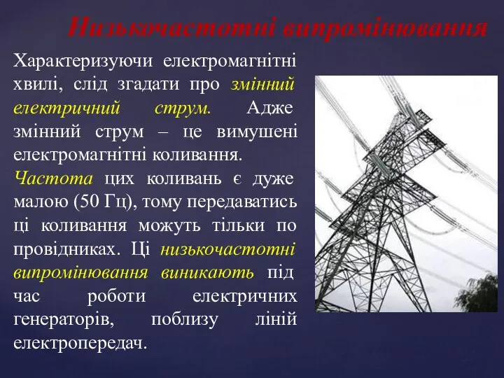 Характеризуючи електромагнітні хвилі, слід згадати про змінний електричний струм. Адже змінний