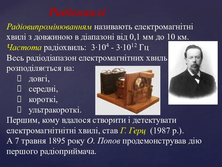 Радіохвилі Радіовипромінюванням називають електромагнітні хвилі з довжиною в діапазоні від 0,1