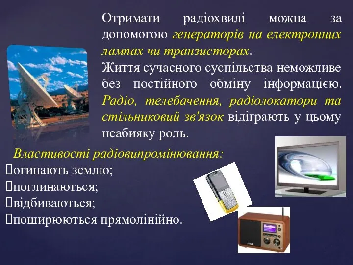 Отримати радіохвилі можна за допомогою генераторів на електронних лампах чи транзисторах.