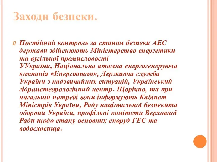 Заходи безпеки. Постійний контроль за станом безпеки АЕС держави здійснюють Міністерство