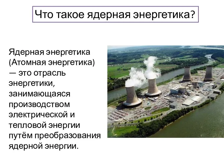 Ядерная энергетика (Атомная энергетика) — это отрасль энергетики, занимающаяся производством электрической