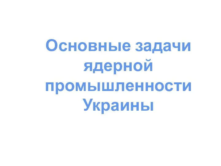 Основные задачи ядерной промышленности Украины