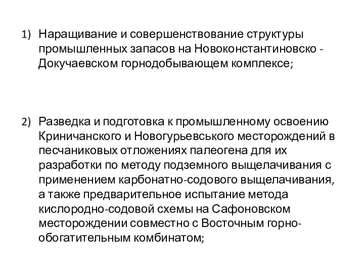 Наращивание и совершенствование структуры промышленных запасов на Новоконстантиновско - Докучаевском горнодобывающем