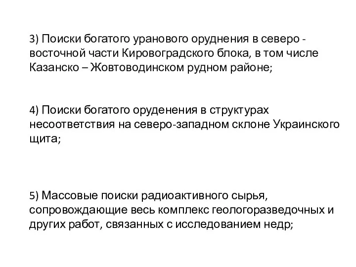 3) Поиски богатого уранового оруднения в северо - восточной части Кировоградского