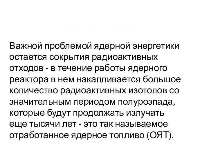 Проблема Важной проблемой ядерной энергетики остается сокрытия радиоактивных отходов - в