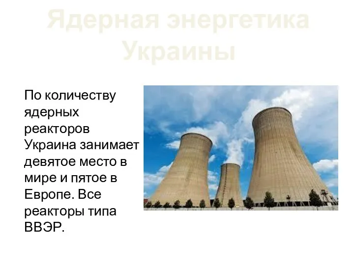 Ядерная энергетика Украины По количеству ядерных реакторов Украина занимает девятое место