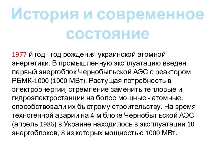 История и современное состояние 1977-й год - год рождения украинской атомной