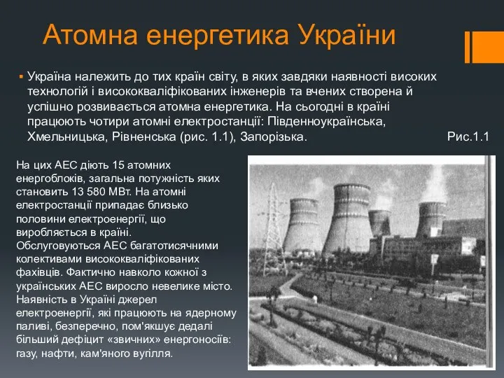 Атомна енергетика України Україна належить до тих країн світу, в яких