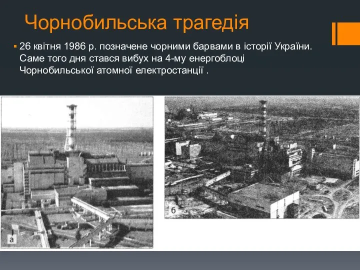 Чорнобильська трагедія 26 квітня 1986 р. позначене чорними барвами в історії