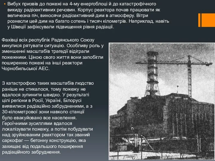 Вибух призвів до пожежі на 4-му енергоблоці й до катастрофічного викиду