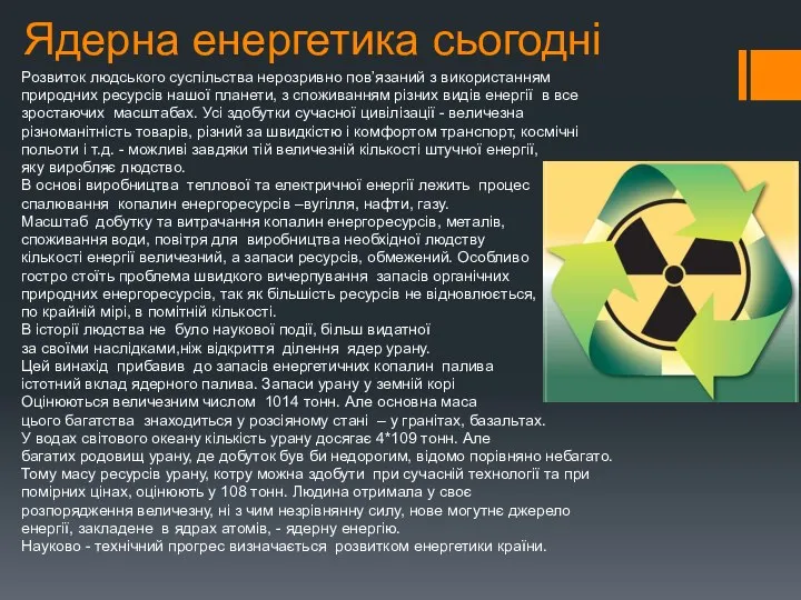 Ядерна енергетика сьогодні Розвиток людського суспільства нерозривно пов’язаний з використанням природних