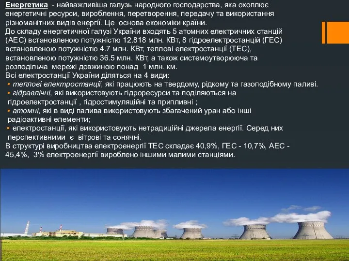 Енергетика - найважливіша галузь народного господарства, яка охоплює енергетичні ресурси, вироблення,