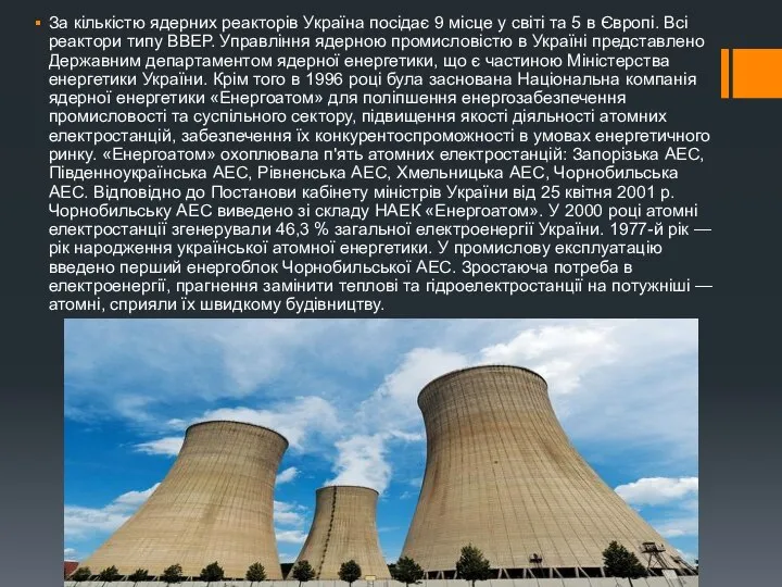 За кількістю ядерних реакторів Україна посідає 9 місце у світі та