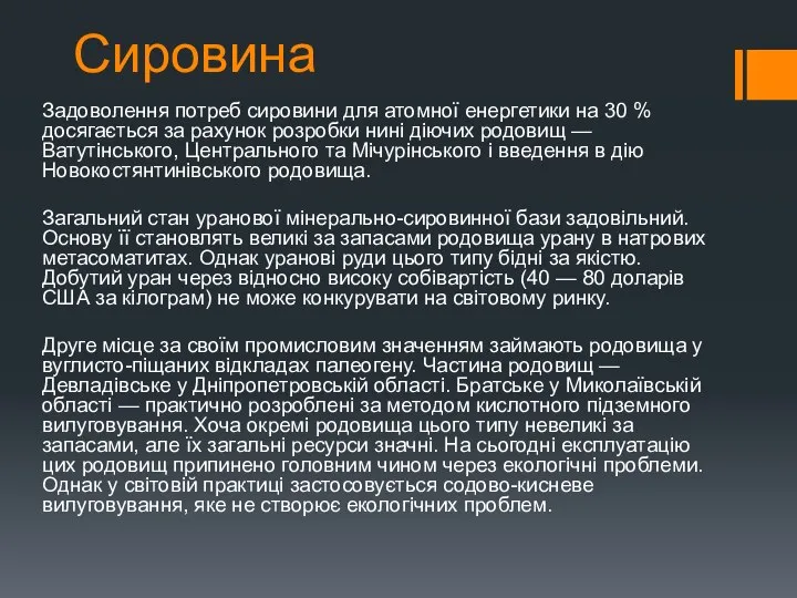 Сировина Задоволення потреб сировини для атомної енергетики на 30 % досягається