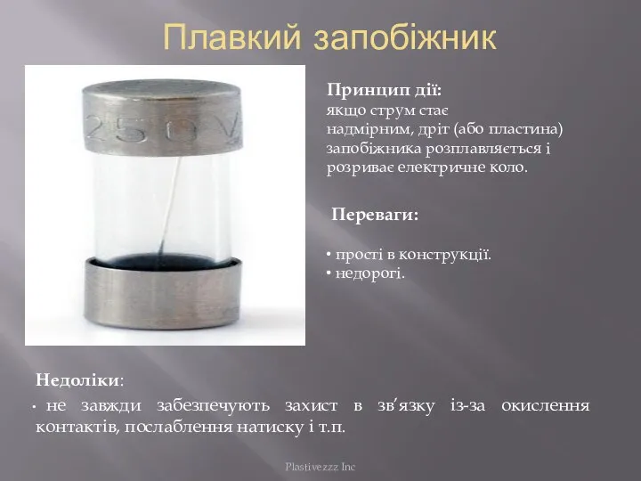 Плавкий запобіжник Недоліки: не завжди забезпечують захист в зв’язку із-за окислення