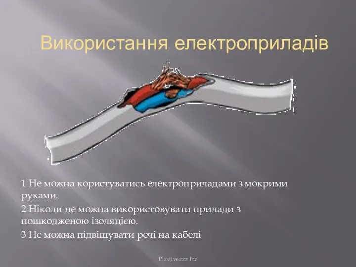 Використання електроприладів 1 Не можна користуватись електроприладами з мокрими руками. 2