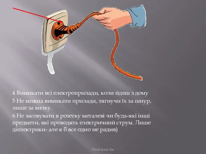 4 Вимикати всі електроприлади, коли йдеш з дому 5 Не можна