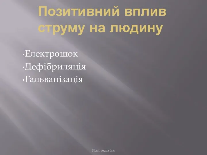 Позитивний вплив струму на людину Електрошок Дефібриляція Гальванізація Plastivezzz Inc