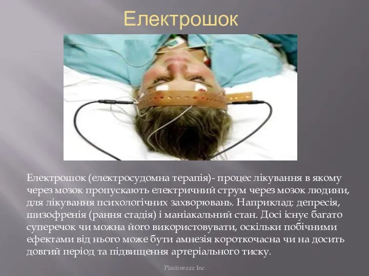 Електрошок Електрошок (електросудомна терапія)- процес лікування в якому через мозок пропускають