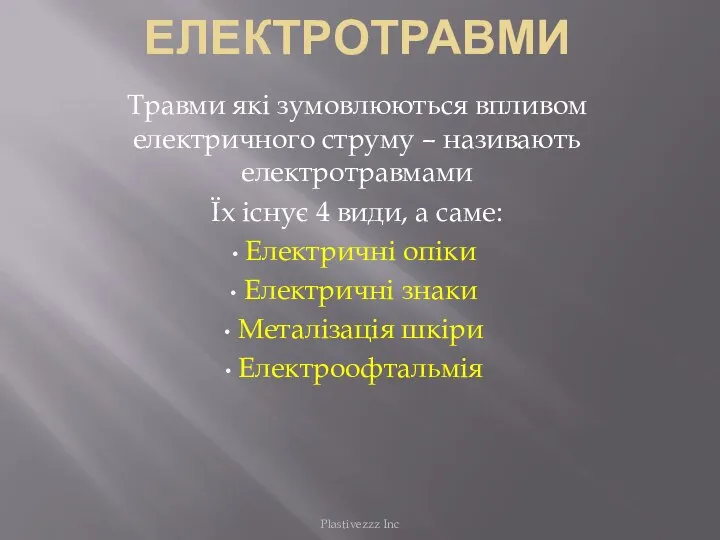 Електротравми Травми які зумовлюються впливом електричного струму – називають електротравмами Їх