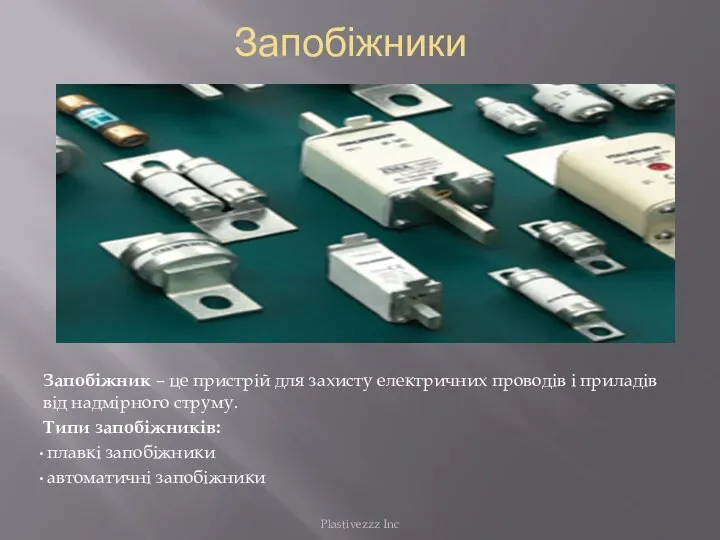 Запобіжники Запобіжник – це пристрій для захисту електричних проводів і приладів