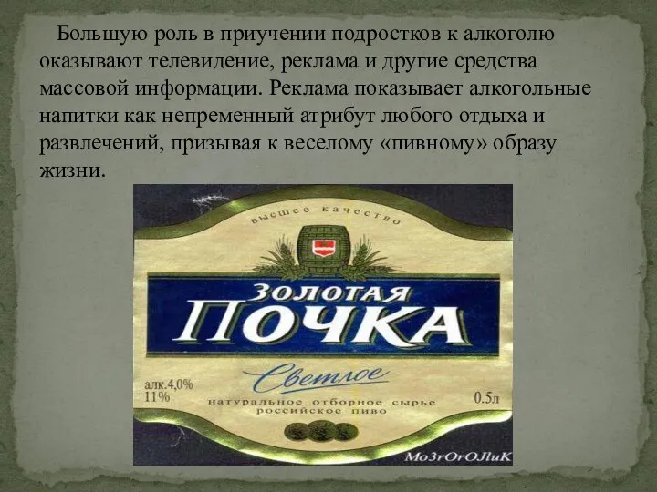 Большую роль в приучении подростков к алкоголю оказывают телевидение, реклама и