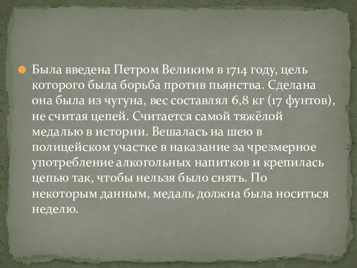 Была введена Петром Великим в 1714 году, цель которого была борьба